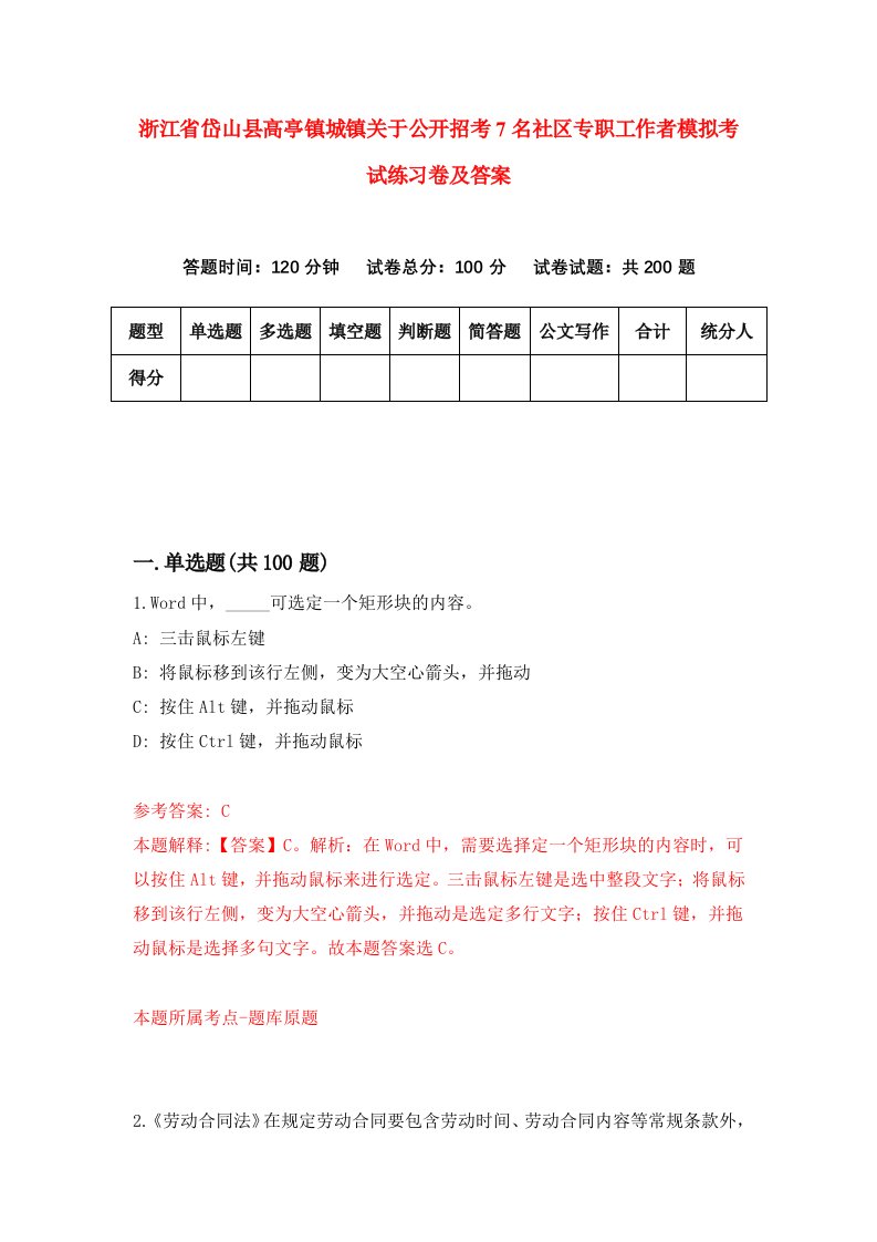 浙江省岱山县高亭镇城镇关于公开招考7名社区专职工作者模拟考试练习卷及答案第1版