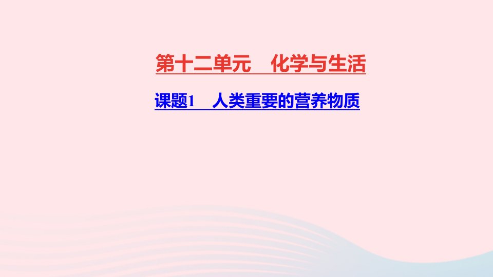 九年级化学下册第十二单元化学与生活课题1人类重要的营养物质作业课件新版新人教版