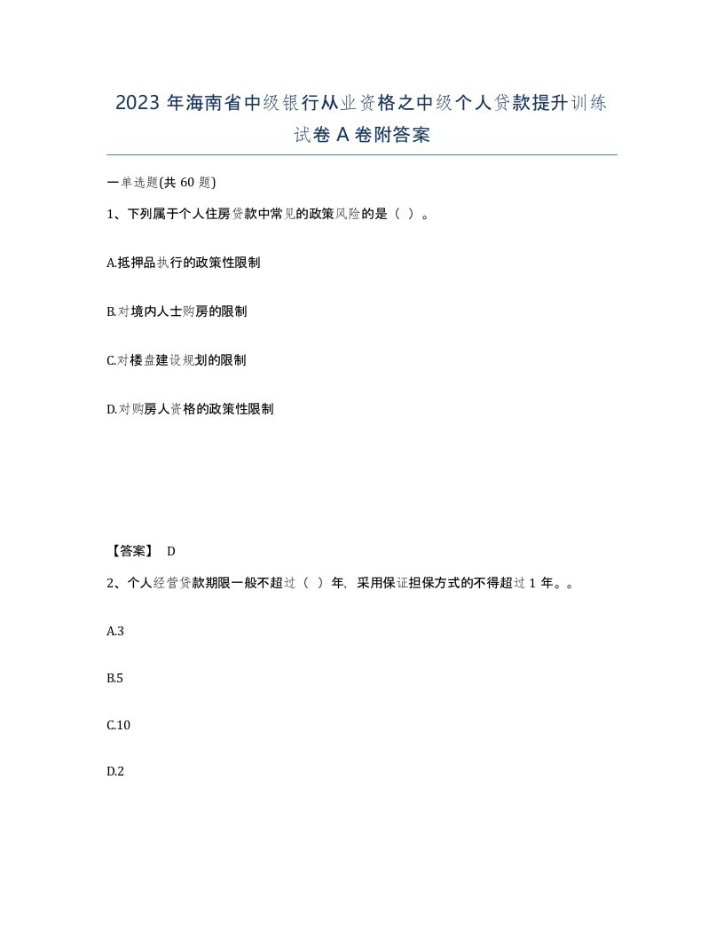 2023年海南省中级银行从业资格之中级个人贷款提升训练试卷A卷附答案