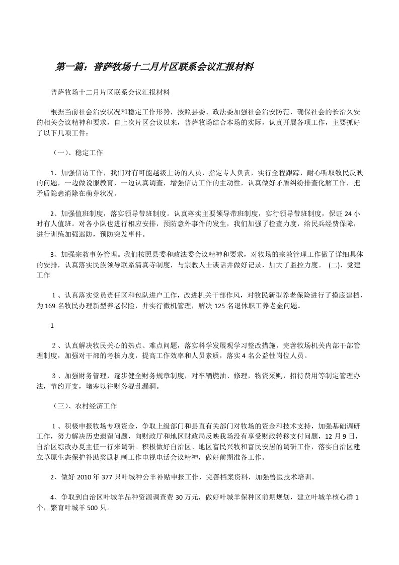 普萨牧场十二月片区联系会议汇报材料（合集5篇）[修改版]