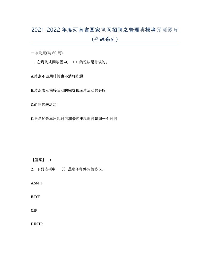 2021-2022年度河南省国家电网招聘之管理类模考预测题库夺冠系列