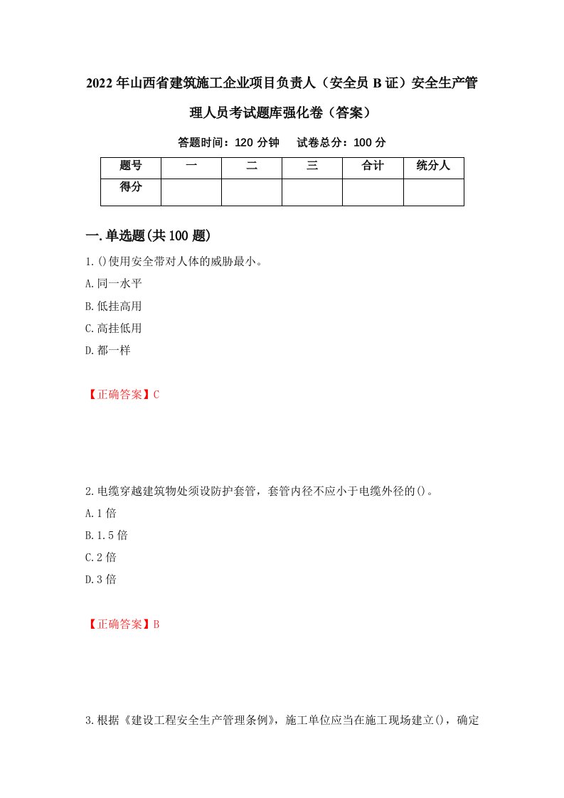 2022年山西省建筑施工企业项目负责人安全员B证安全生产管理人员考试题库强化卷答案46