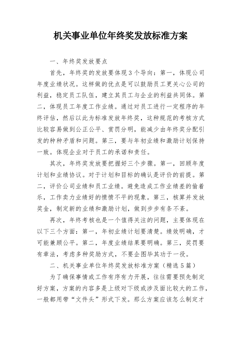 机关事业单位年终奖发放标准方案