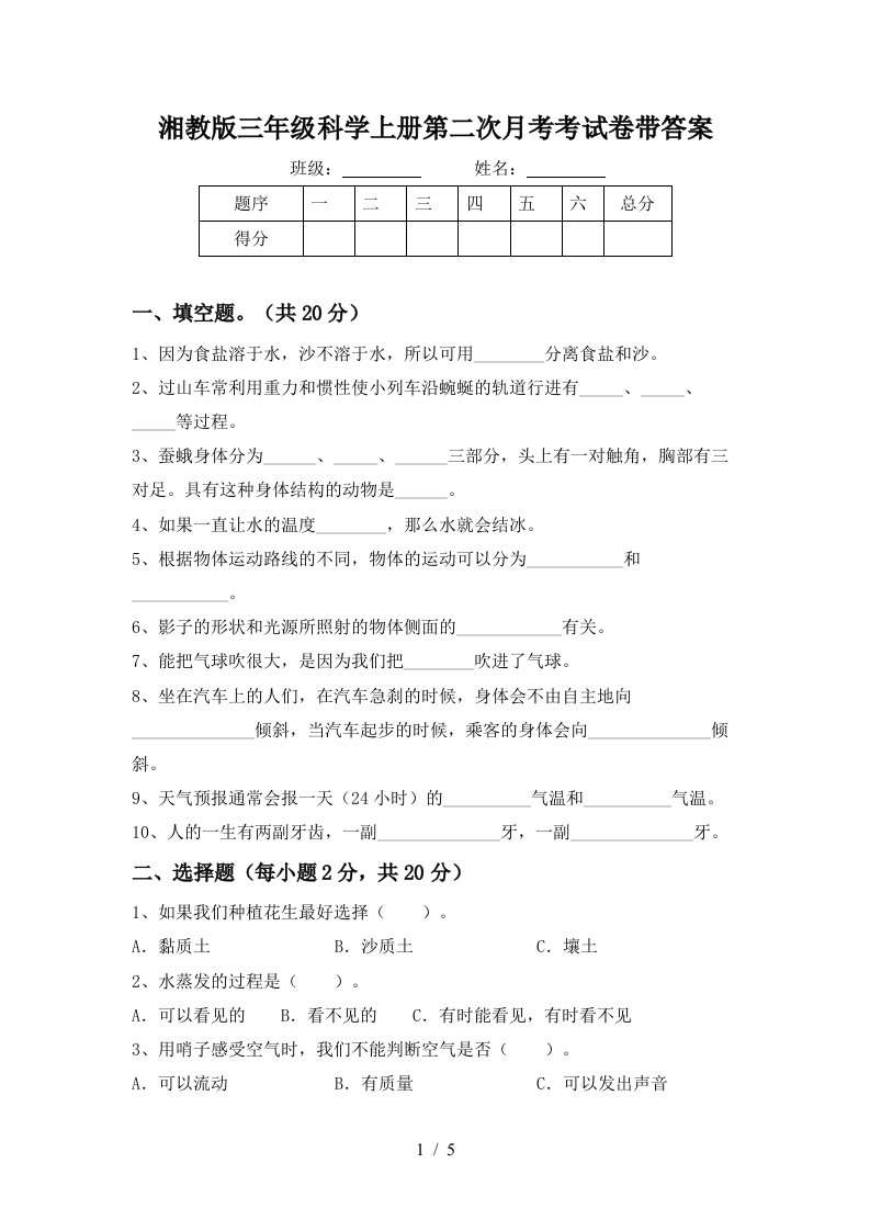 湘教版三年级科学上册第二次月考考试卷带答案