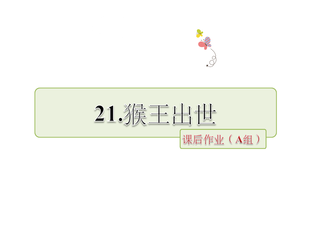 五级下册语文课件-第五组第21课《猴王出世》∣人教新课标