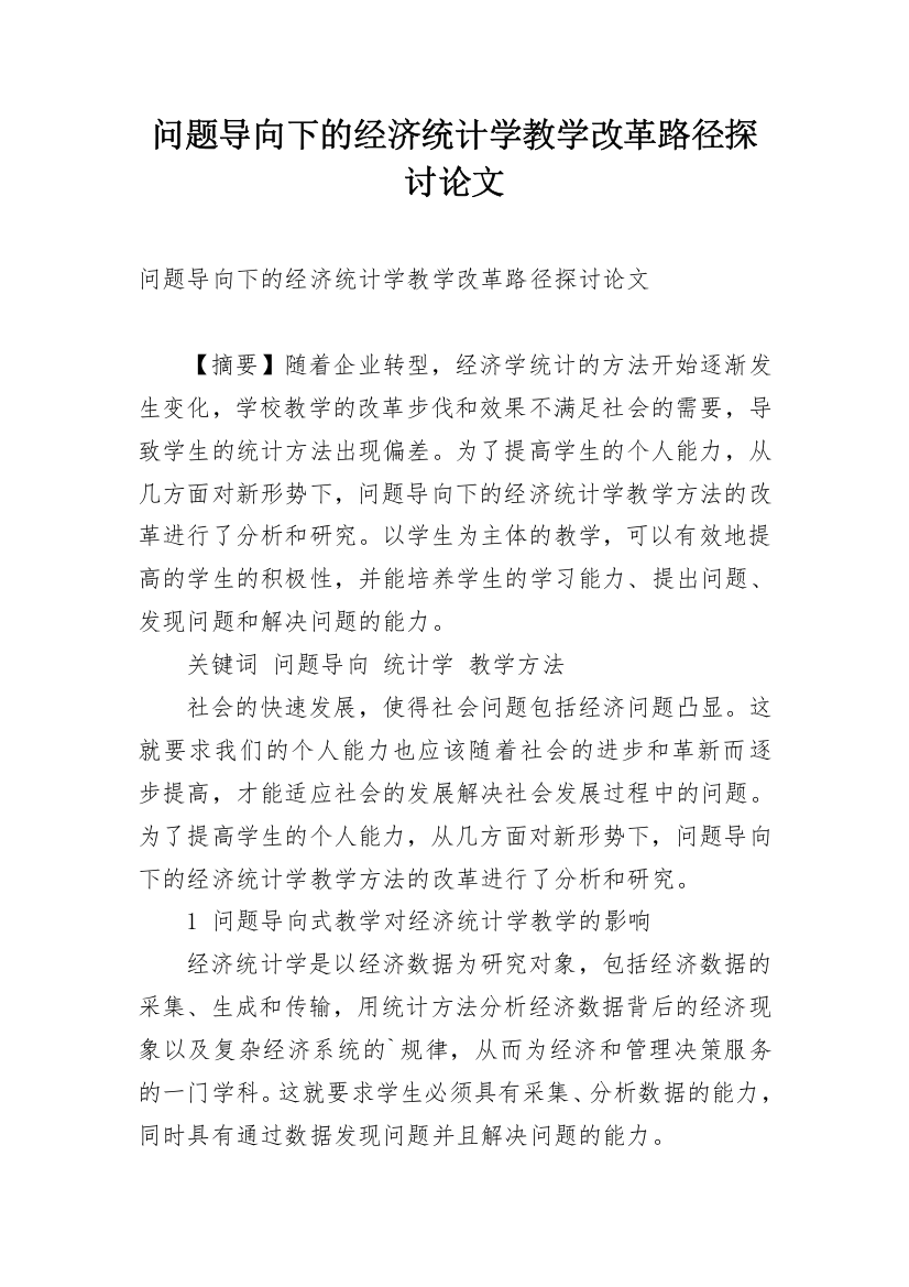 问题导向下的经济统计学教学改革路径探讨论文