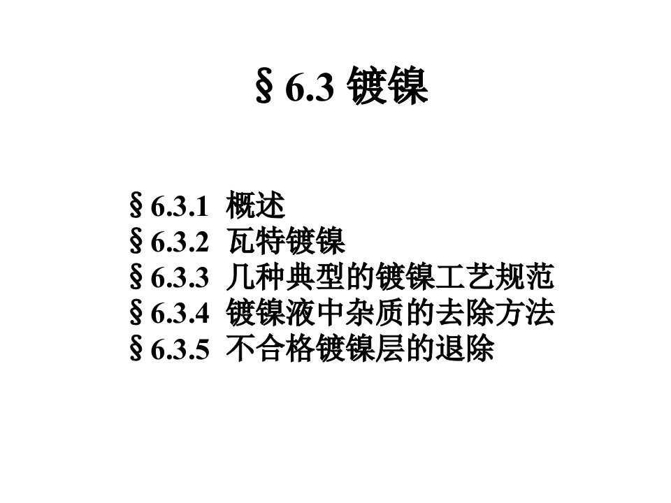 电镀工艺课件镀镍最后