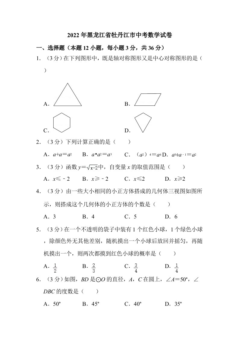 2022年黑龙江省牡丹江市中考数学试卷（附真题解析）