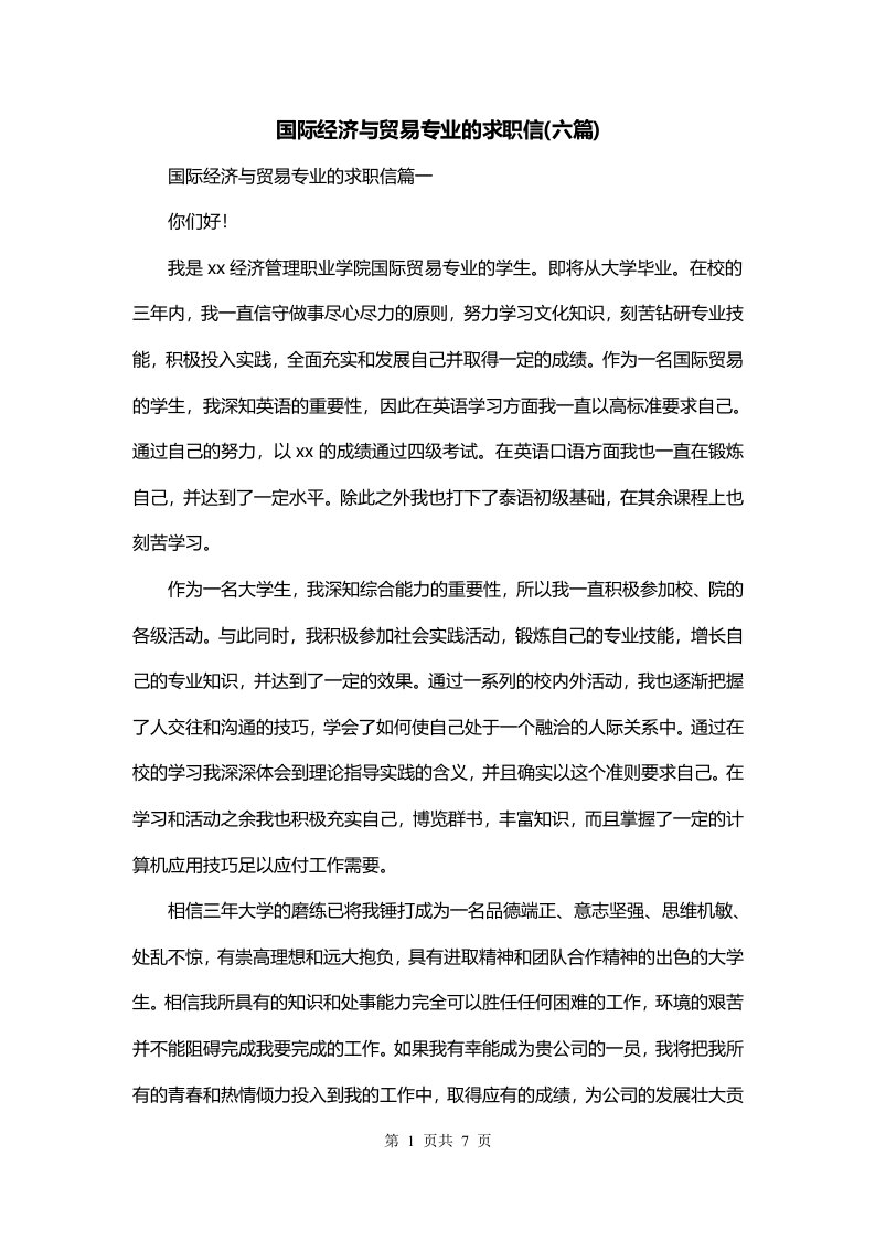 国际经济与贸易专业的求职信六篇