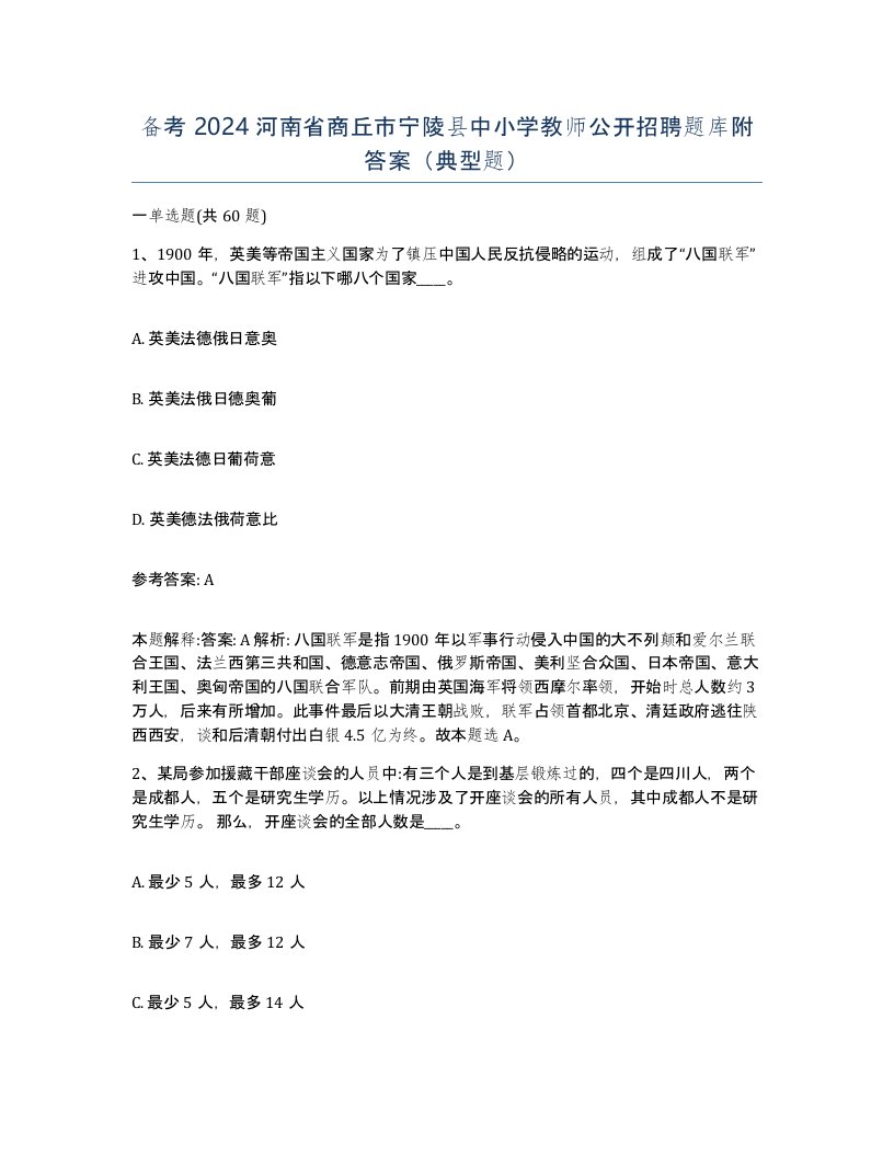 备考2024河南省商丘市宁陵县中小学教师公开招聘题库附答案典型题