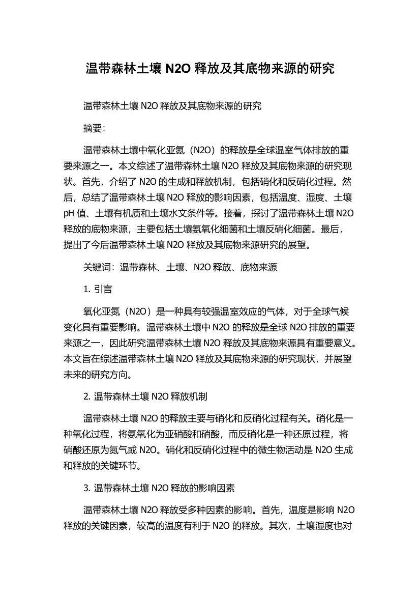 温带森林土壤N2O释放及其底物来源的研究