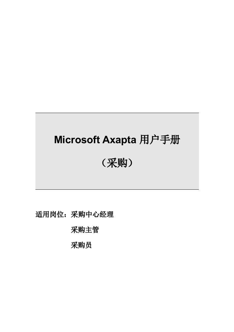 Axapta用户操作手册采购