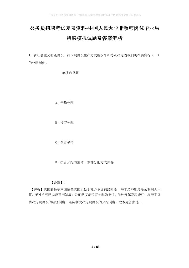 公务员招聘考试复习资料-中国人民大学非教师岗位毕业生招聘模拟试题及答案解析