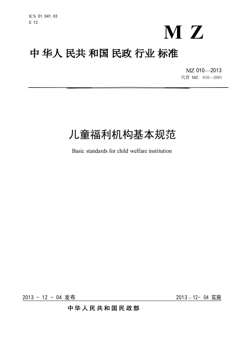 儿童福利机构基本规范-中华人民共和国民政部