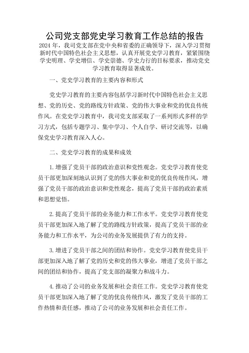 公司党支部党史学习教育工作总结的报告