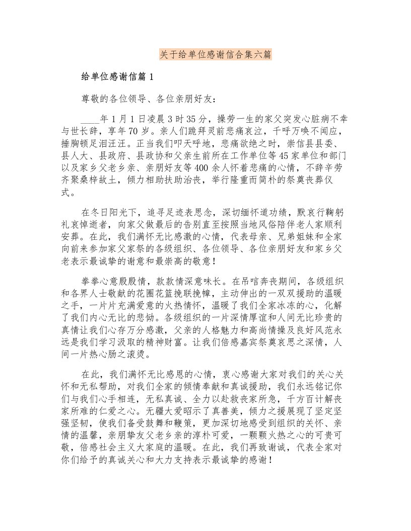 关于给单位感谢信合集六篇