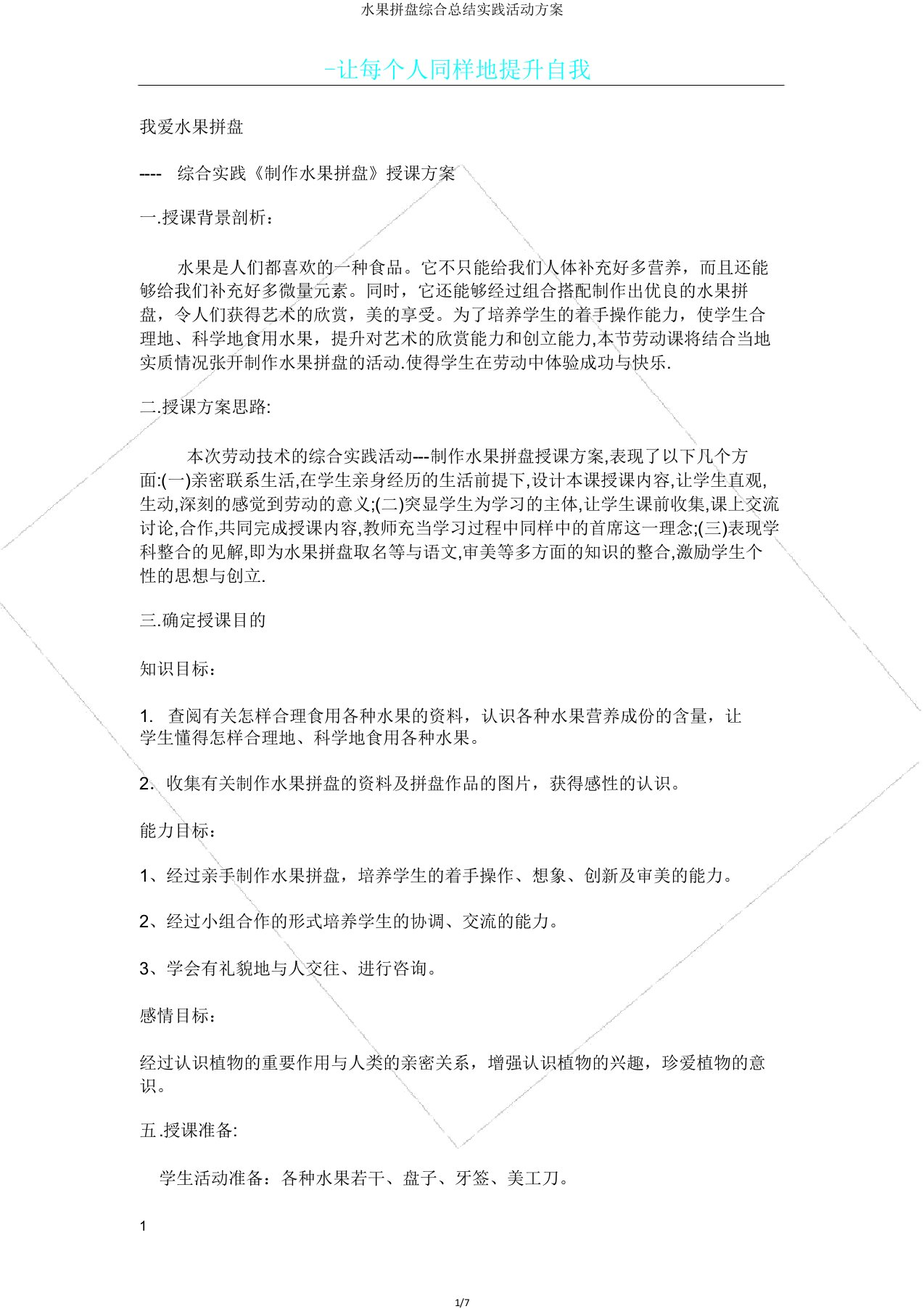 水果拼盘综合总结实践活动方案