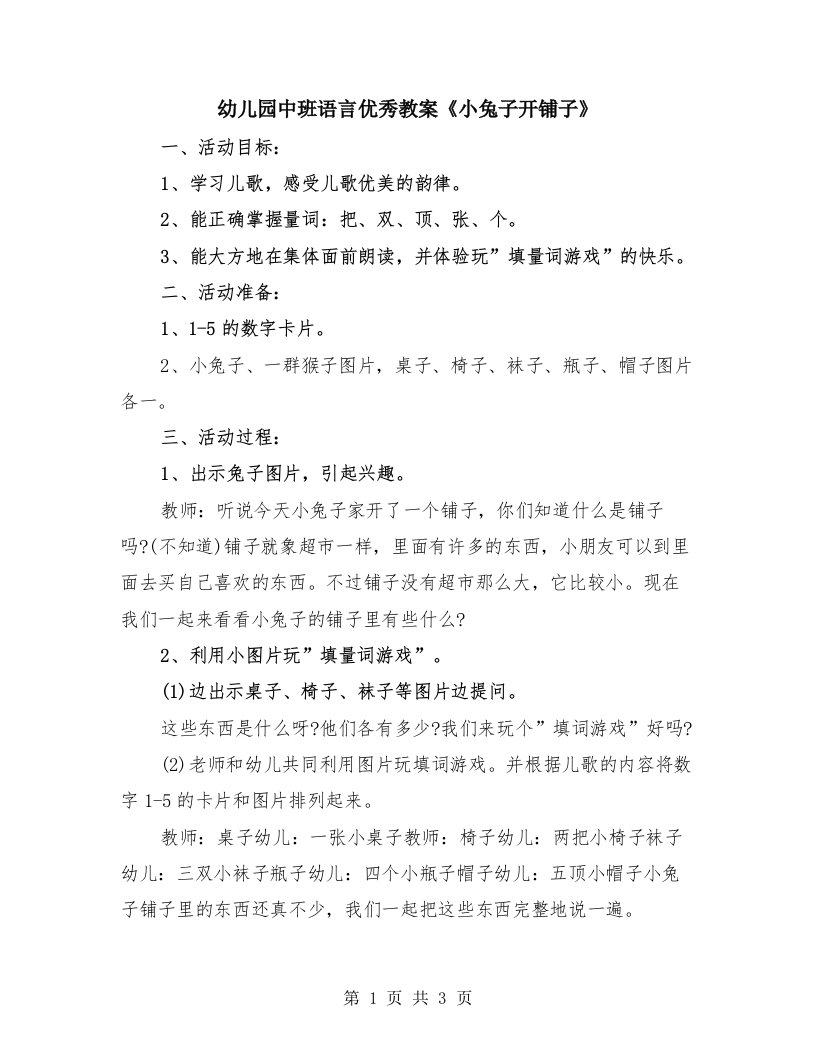 幼儿园中班语言优秀教案《小兔子开铺子》