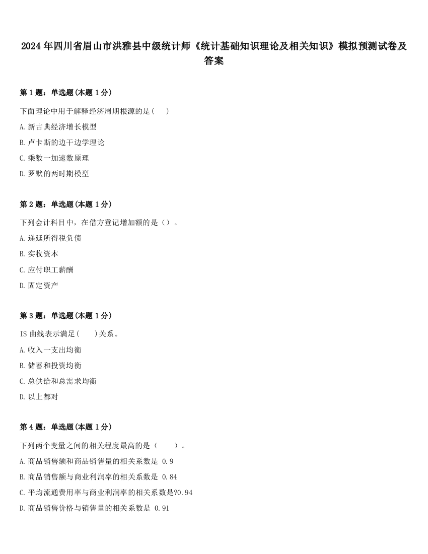 2024年四川省眉山市洪雅县中级统计师《统计基础知识理论及相关知识》模拟预测试卷及答案