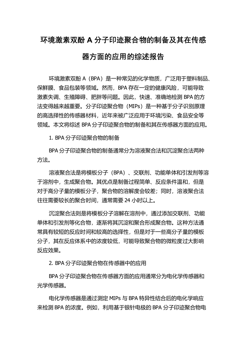 环境激素双酚A分子印迹聚合物的制备及其在传感器方面的应用的综述报告