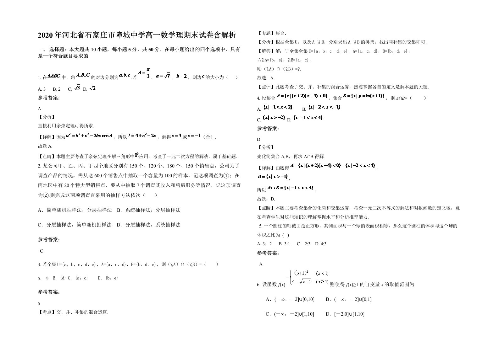 2020年河北省石家庄市障城中学高一数学理期末试卷含解析