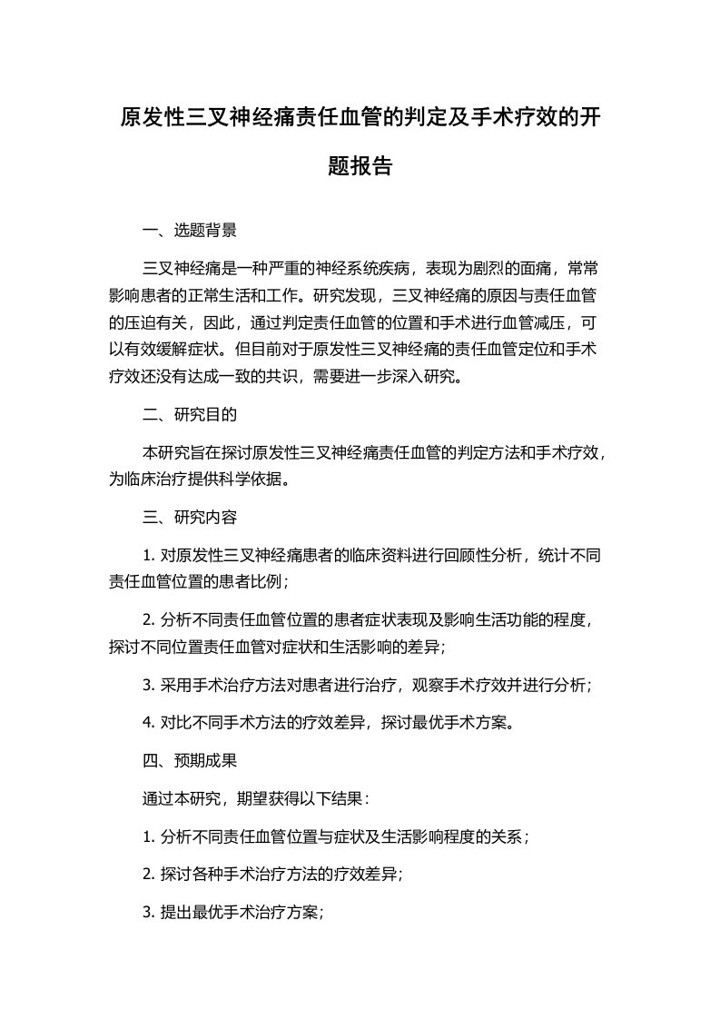 原发性三叉神经痛责任血管的判定及手术疗效的开题报告