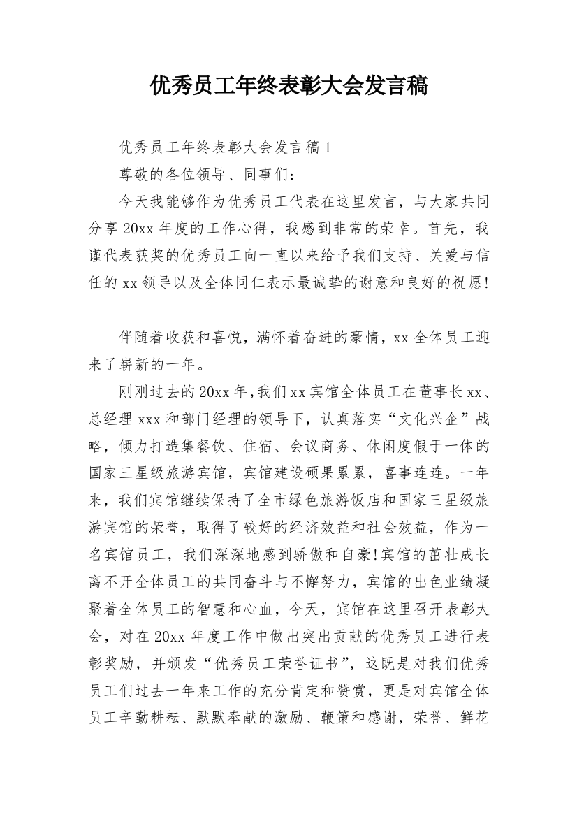 优秀员工年终表彰大会发言稿