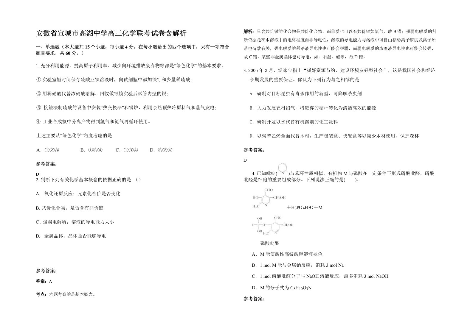 安徽省宣城市高湖中学高三化学联考试卷含解析