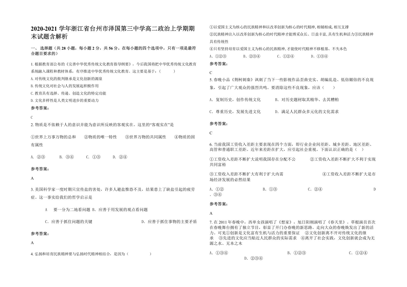 2020-2021学年浙江省台州市泽国第三中学高二政治上学期期末试题含解析