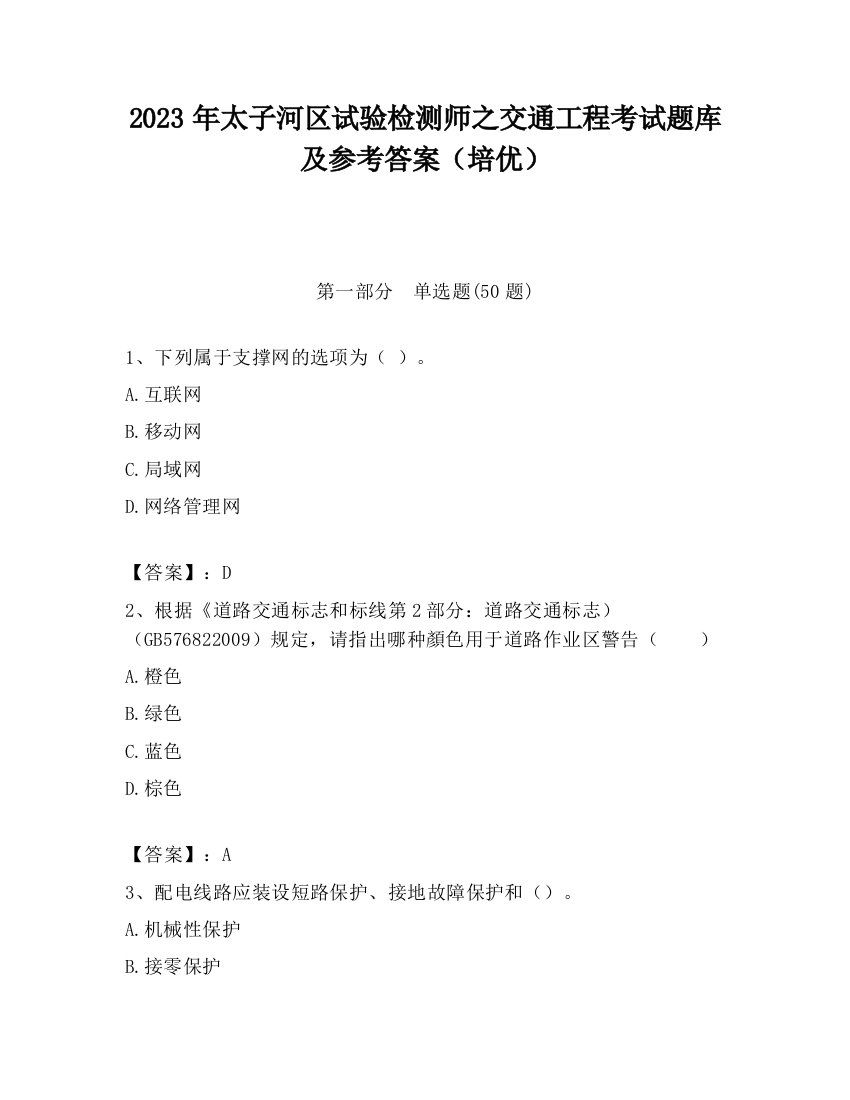 2023年太子河区试验检测师之交通工程考试题库及参考答案（培优）