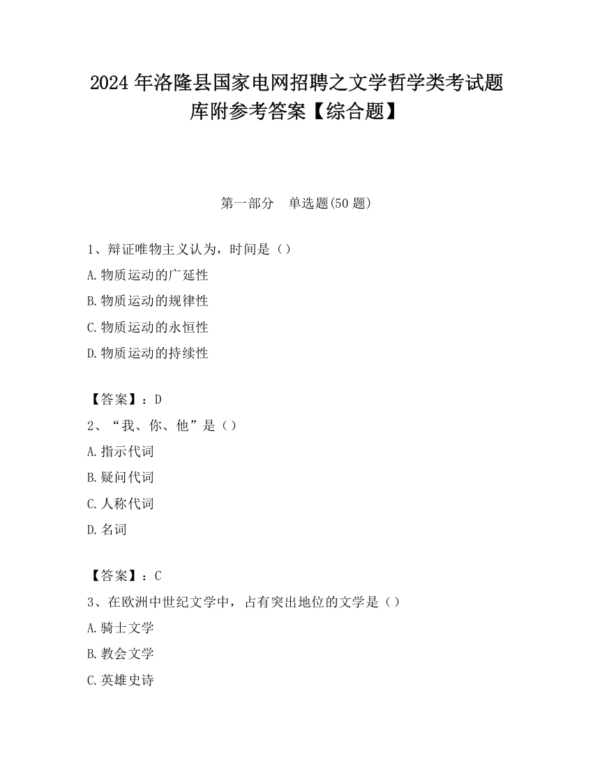 2024年洛隆县国家电网招聘之文学哲学类考试题库附参考答案【综合题】