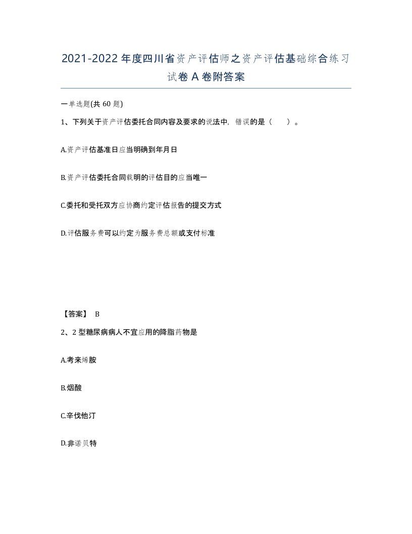 2021-2022年度四川省资产评估师之资产评估基础综合练习试卷A卷附答案