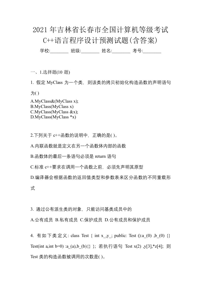 2021年吉林省长春市全国计算机等级考试C语言程序设计预测试题含答案