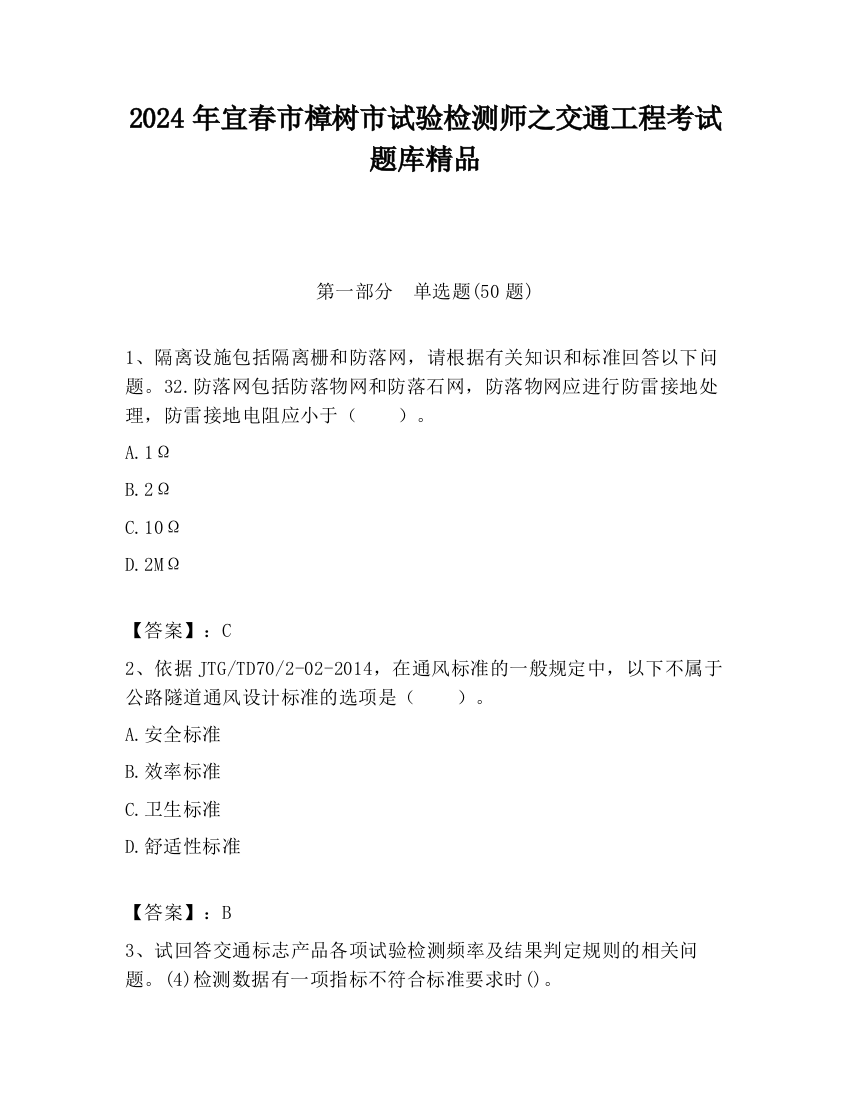 2024年宜春市樟树市试验检测师之交通工程考试题库精品