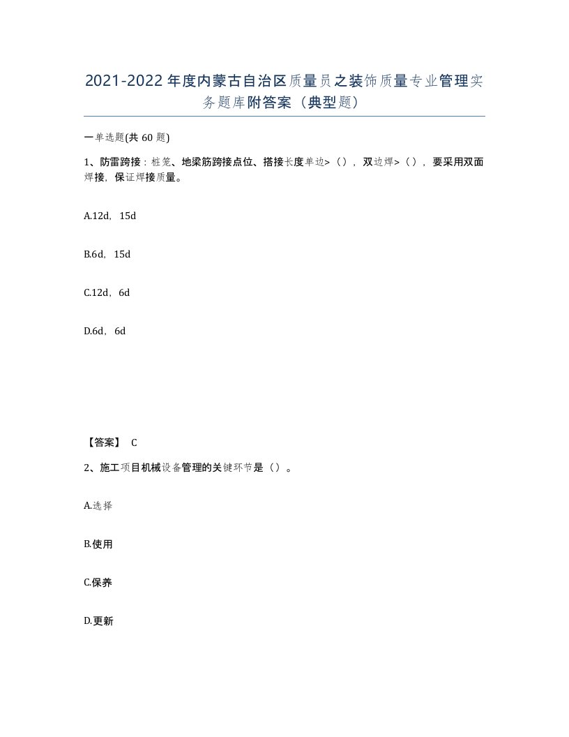 2021-2022年度内蒙古自治区质量员之装饰质量专业管理实务题库附答案典型题