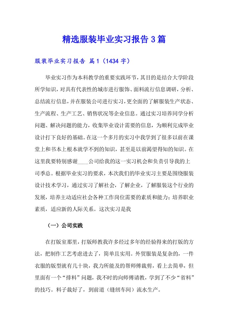 精选服装毕业实习报告3篇