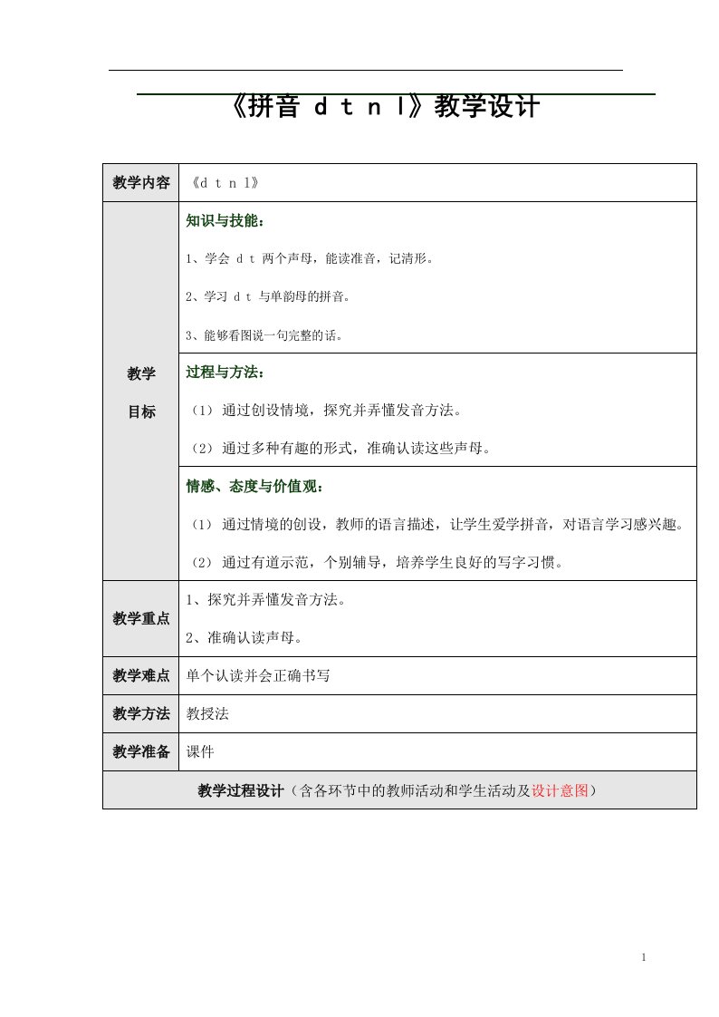 人教部编版一年级语文上册汉语拼音4《dtnl》教案教学设计优秀公开课