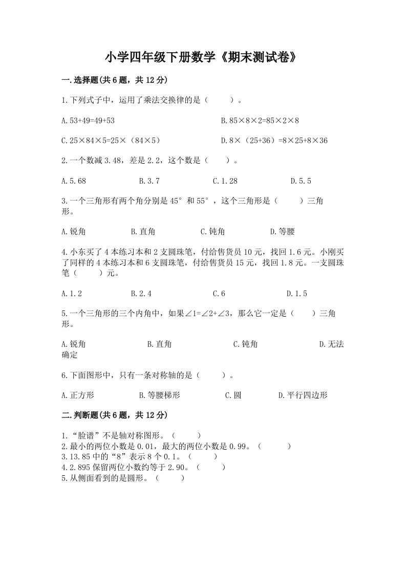 小学四年级下册数学《期末测试卷》精品附答案