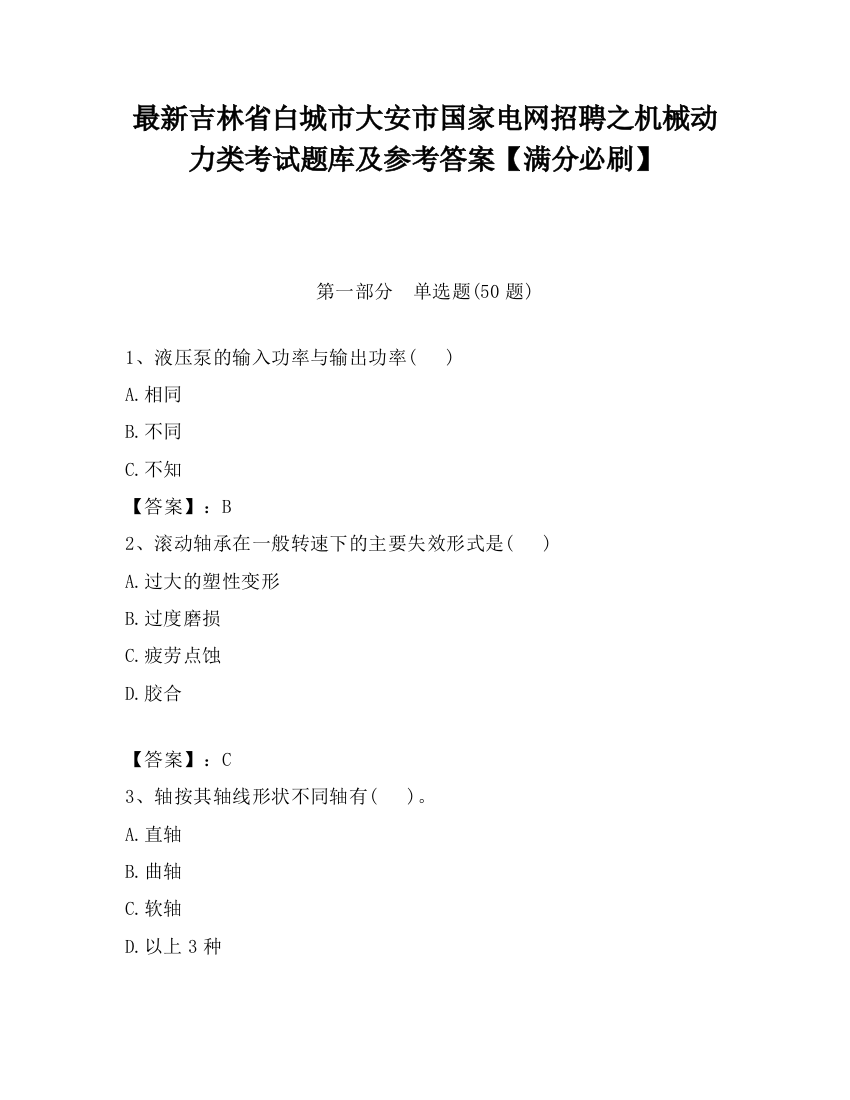 最新吉林省白城市大安市国家电网招聘之机械动力类考试题库及参考答案【满分必刷】