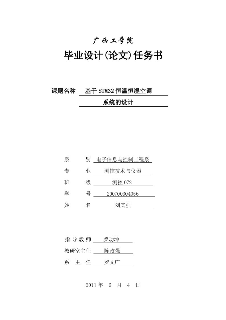 基于STM32恒温恒湿空调系统的设计任务书