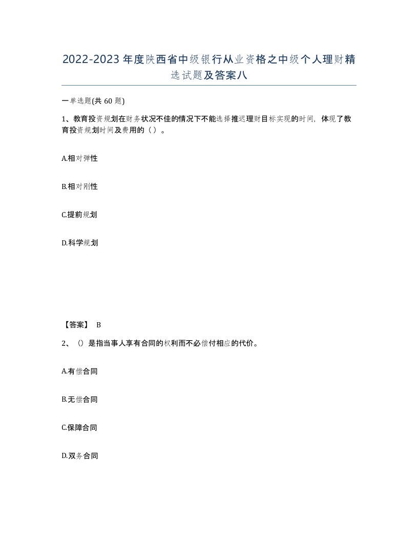 2022-2023年度陕西省中级银行从业资格之中级个人理财试题及答案八