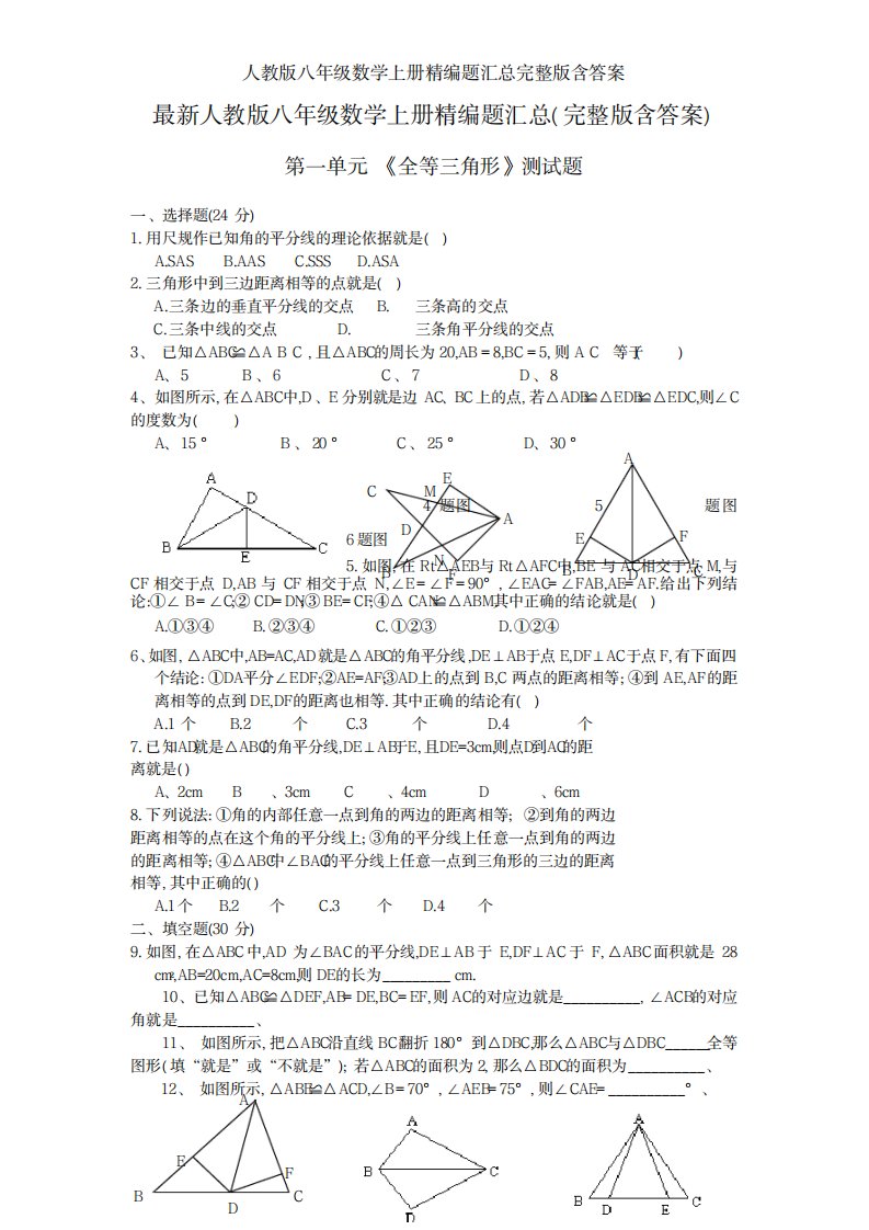 2023年人教版八年级数学上册精编题超详细知识汇总全面汇总归纳含超详细解析答案