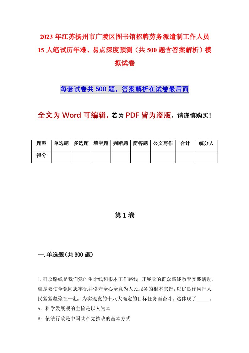 2023年江苏扬州市广陵区图书馆招聘劳务派遣制工作人员15人笔试历年难易点深度预测共500题含答案解析模拟试卷