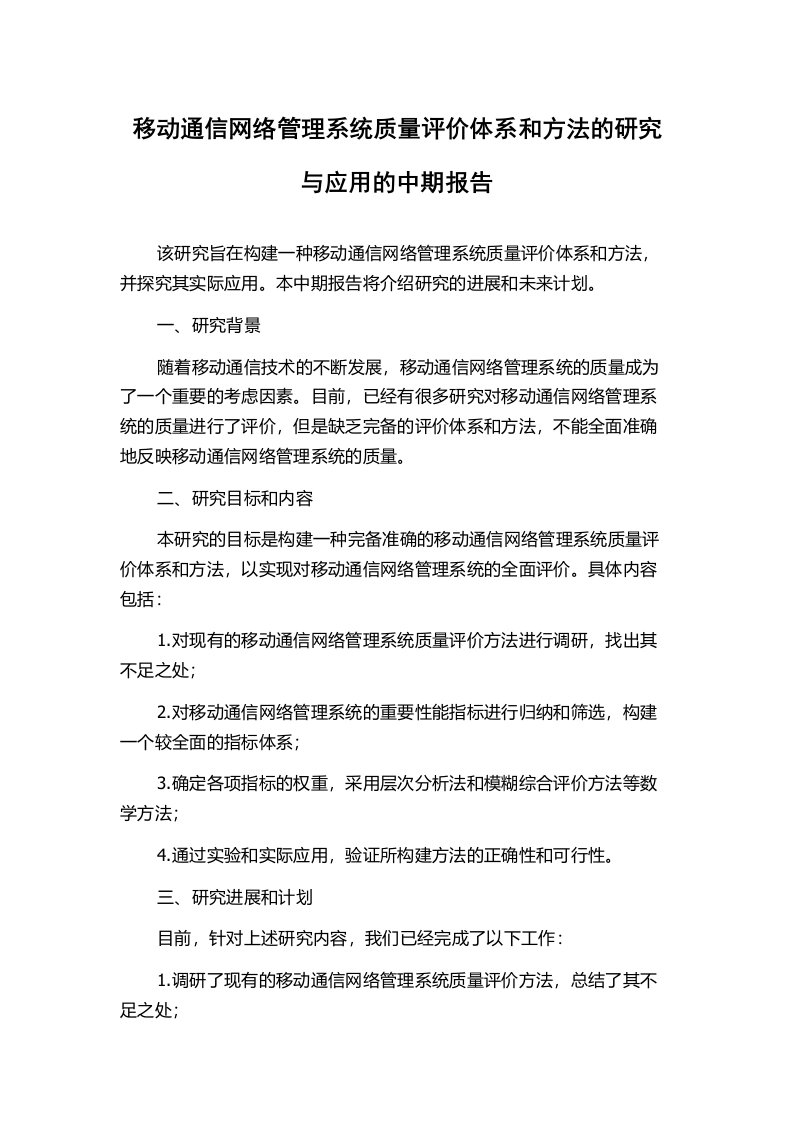 移动通信网络管理系统质量评价体系和方法的研究与应用的中期报告