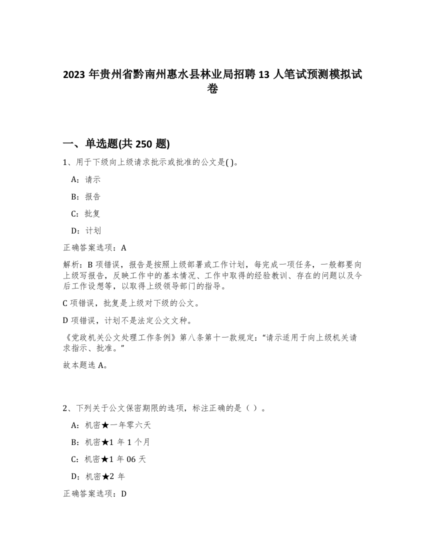 2023年贵州省黔南州惠水县林业局招聘13人笔试预测模拟试卷