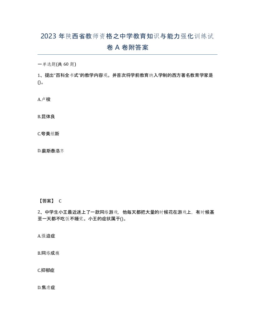 2023年陕西省教师资格之中学教育知识与能力强化训练试卷A卷附答案