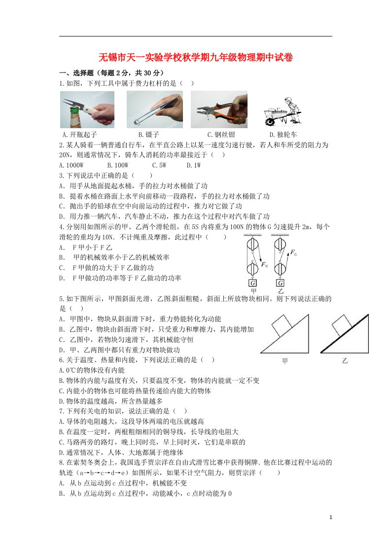 江苏省无锡市天一实验学校九级物理上学期期中试题