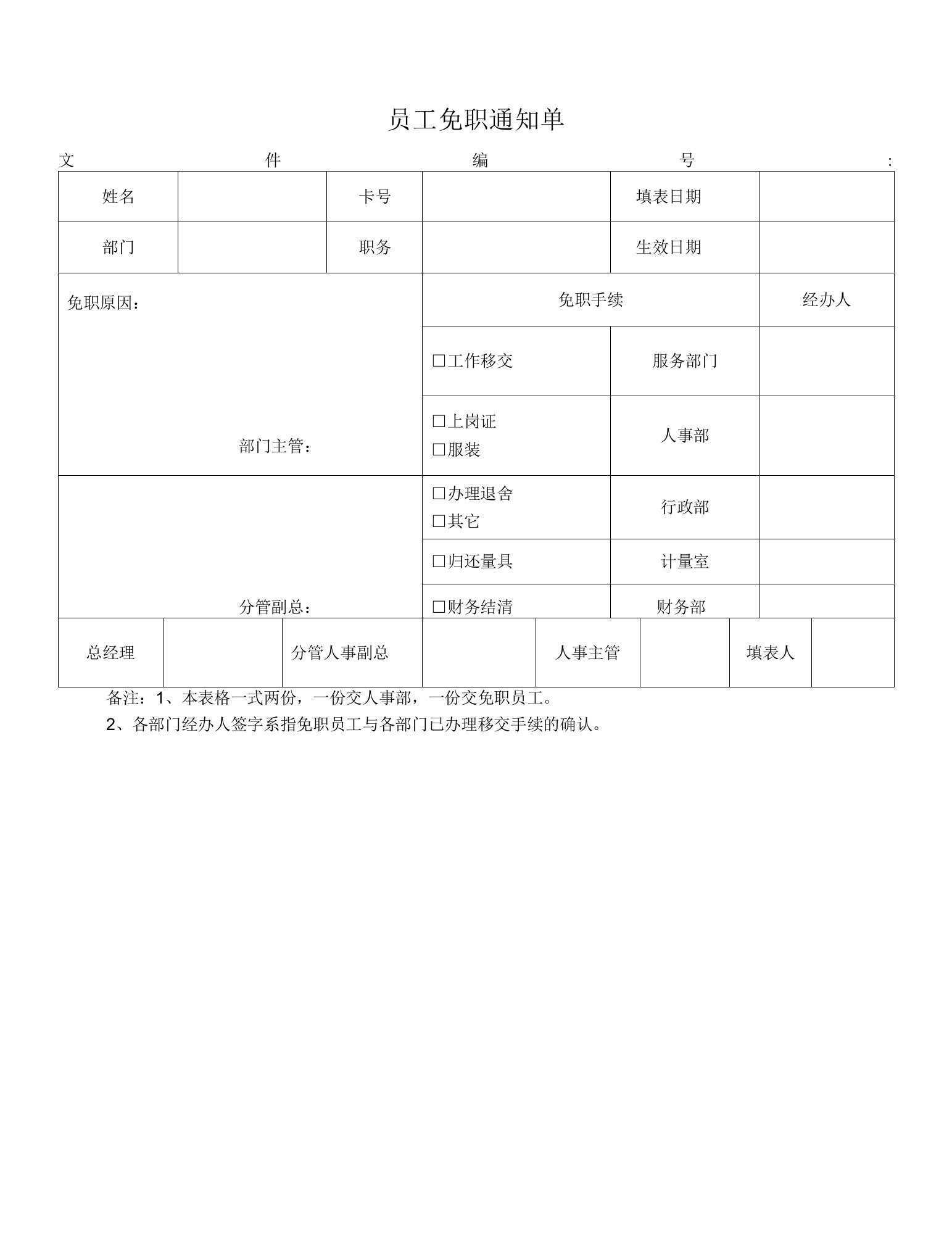 员工免职通知单