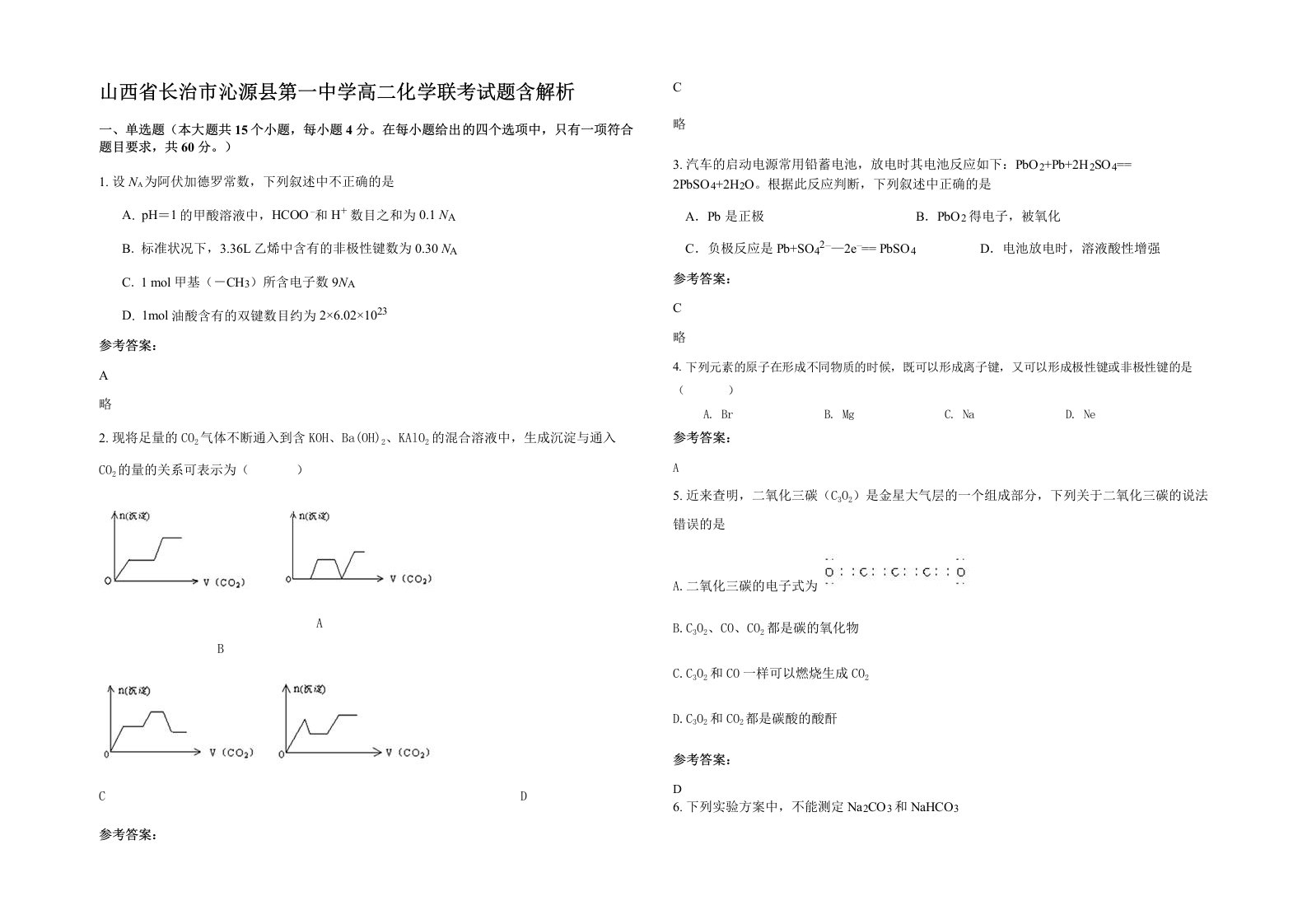 山西省长治市沁源县第一中学高二化学联考试题含解析