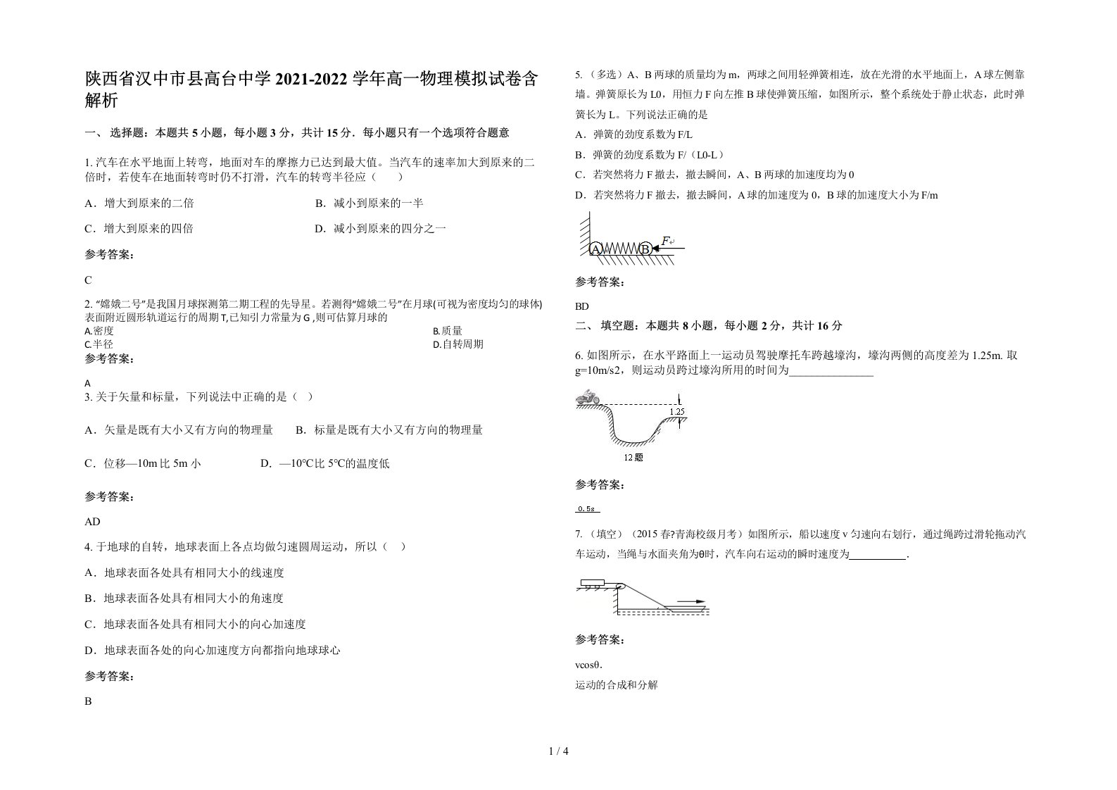 陕西省汉中市县高台中学2021-2022学年高一物理模拟试卷含解析